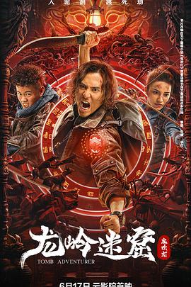 龙岭迷窟HD中字(大结局)