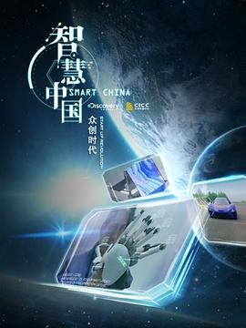 智慧中国第二季第02集