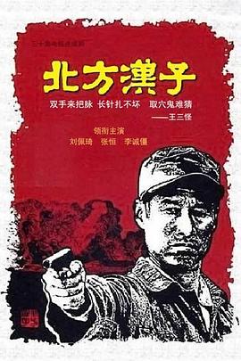 北方汉子第05集