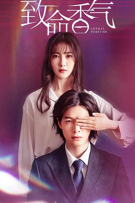 致命香气第16集