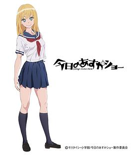 今天的明日香第03集