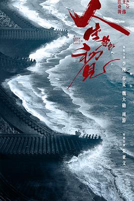 人生若如初见第17集