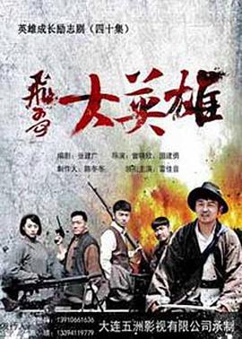 飞哥大英雄第16集