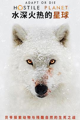 水深火热的星球第一季第06集(大结局)