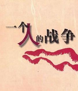 一个人战争第16集