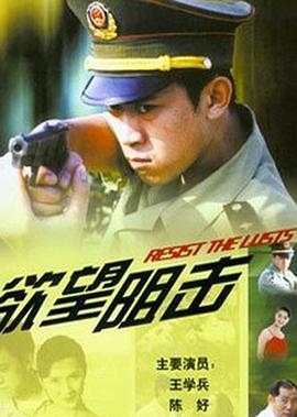 欲望阻击第02集