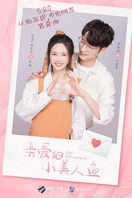亲爱的小美人鱼第02集