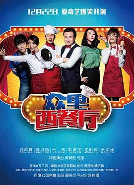 众里西餐厅第05集