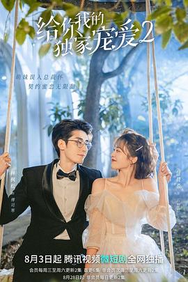 给你我的独家宠爱2第07集