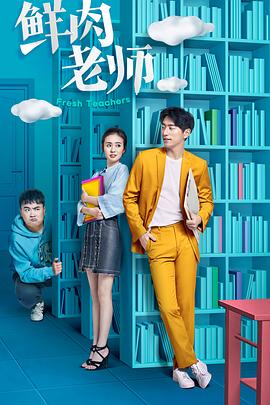 鲜肉老师第12集