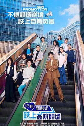 跃上高阶职场20221014