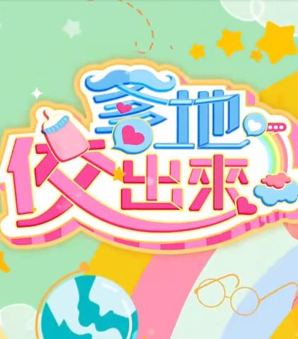 爹地佼出来20220930