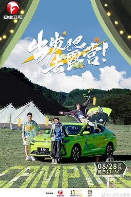 出发吧去露营20221015