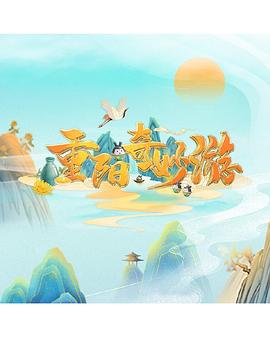 重阳奇妙游纯享版(大结局)