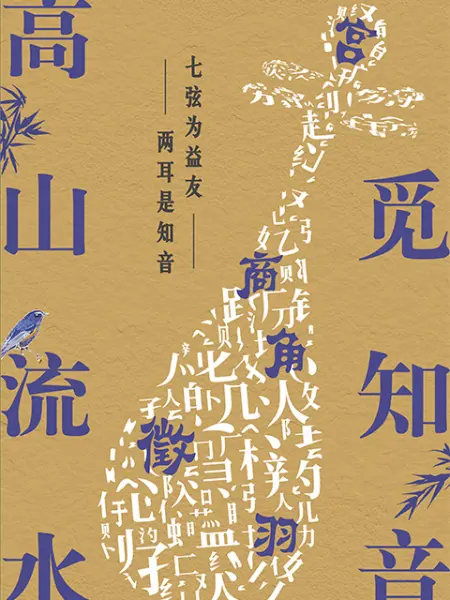 高山流水觅知音第5期