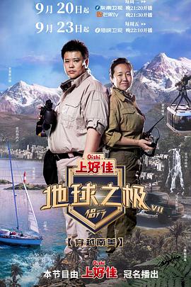 地球之极-侣行第七季20220927