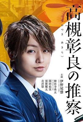 准教授‧高槻彰良的推测第05集
