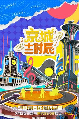 京城十二时辰第二季20220730