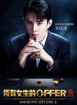 所有女生的offer2第二期