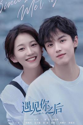 遇见你之后2022第01集