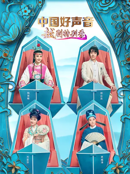 中国好声音越剧特别季第3期