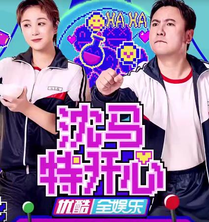 沈马特开心20221101