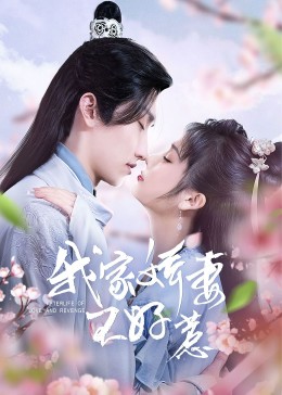 我家娇妻不好惹第02集