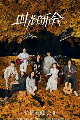 时光音乐会第二季20221130超前企划
