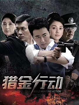 猎金行动第26集