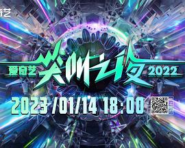 2022爱奇艺尖叫之夜(大结局)