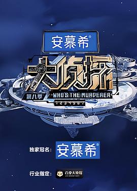 大侦探第八季20230119超前聚会侦探能力测试