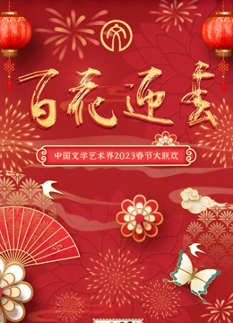2023百花迎春·文联春晚(大结局)