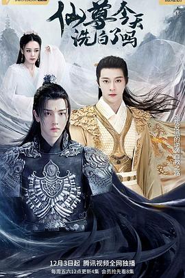 仙尊，今天洗白了吗第10集