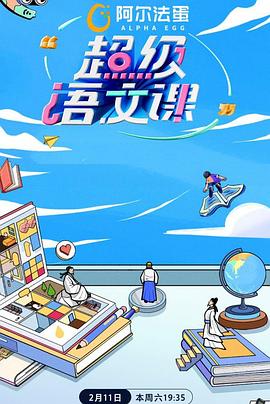 超级语文课第二季20230211