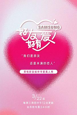 好友好有爱第1期上