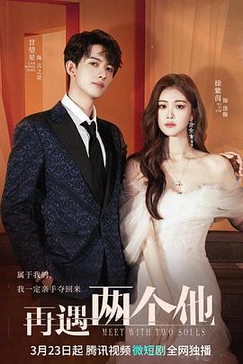 再遇两个他第17集