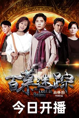 百慕迷踪第09集