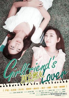 闺中密友第02集