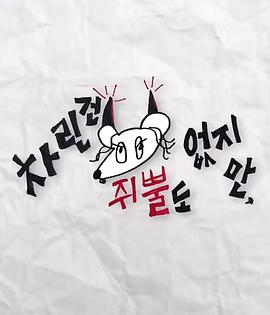 虽然没准备什么菜第三季E23