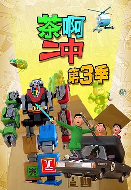 茶啊二中第三季第07集