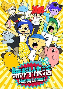 无料快活第02集