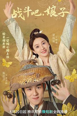 战斗吧，娘子第01集