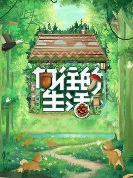 向往的生活第七季20230425老友预热局