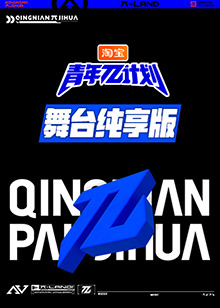 青年π计划舞台纯享版第3期