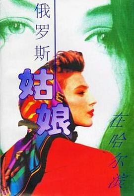 俄罗斯姑娘在哈尔滨第03集