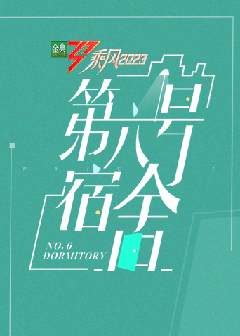 乘风第四季第六号宿舍20230513