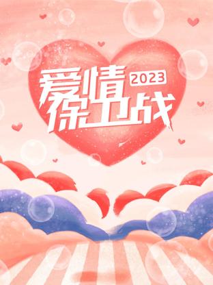 爱情保卫战202320230627