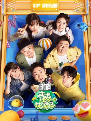 青春环游记第四季20230415