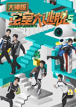 密室大逃脱第五季大神版第1期超前彩蛋