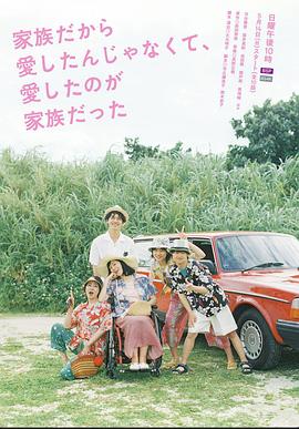 不是因为家人才爱，而是爱的是家人第02集